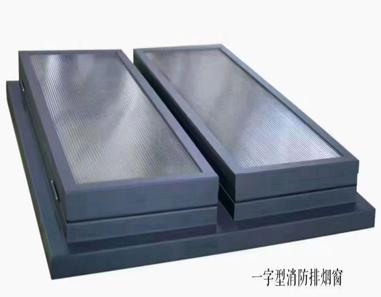一字型排烟天窗