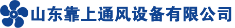 山东靠上通风设备有限公司